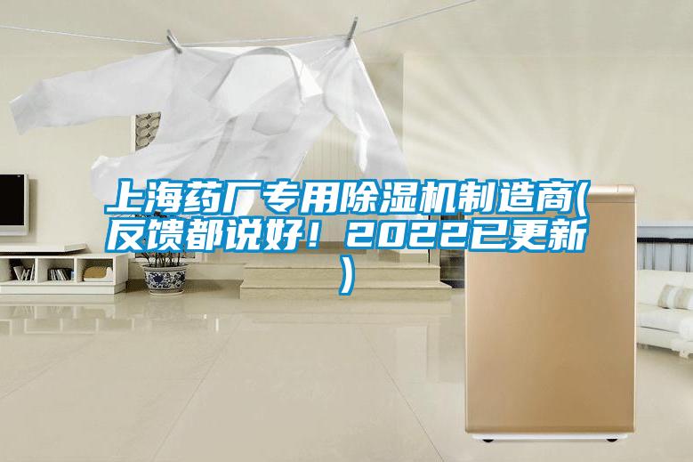 上海藥廠專用除濕機制造商(反饋都說好！2022已更新)