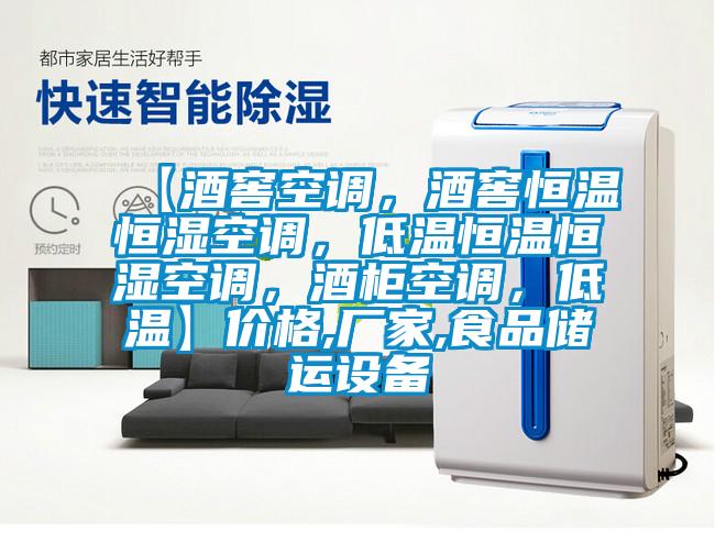 【酒窖空調(diào)，酒窖恒溫恒濕空調(diào)，低溫恒溫恒濕空調(diào)，酒柜空調(diào)，低溫】價格,廠家,食品儲運設(shè)備