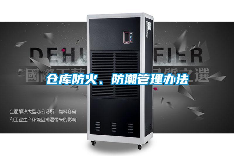 倉庫防火、防潮管理辦法