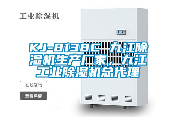 KJ-8138C 九江除濕機(jī)生產(chǎn)廠家，九江工業(yè)除濕機(jī)總代理