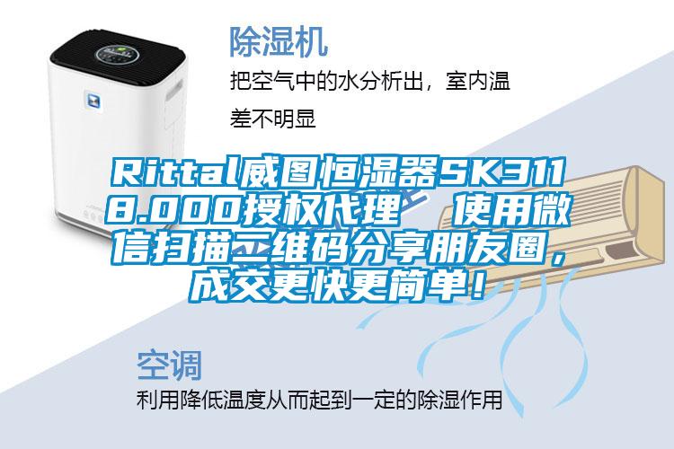 Rittal威圖恒濕器SK3118.000授權代理  使用微信掃描二維碼分享朋友圈，成交更快更簡單！