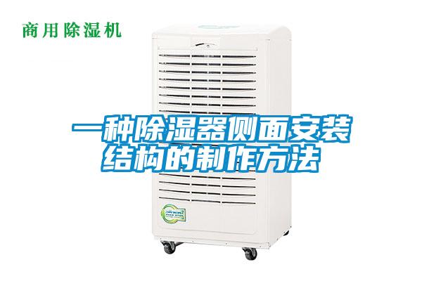 一種除濕器側(cè)面安裝結構的制作方法