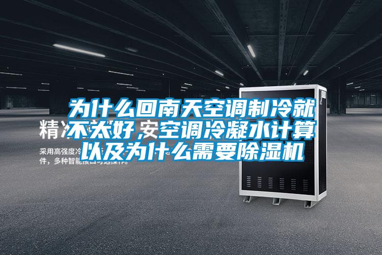 為什么回南天空調(diào)制冷就不太好，空調(diào)冷凝水計(jì)算以及為什么需要除濕機(jī)