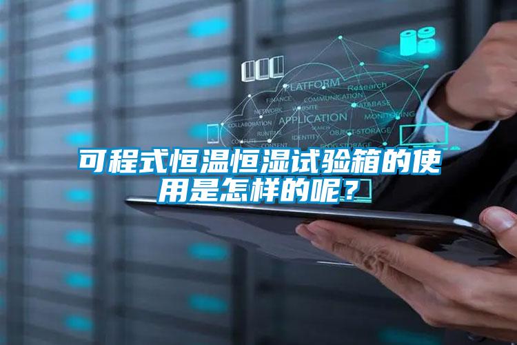 可程式恒溫恒濕試驗(yàn)箱的使用是怎樣的呢？