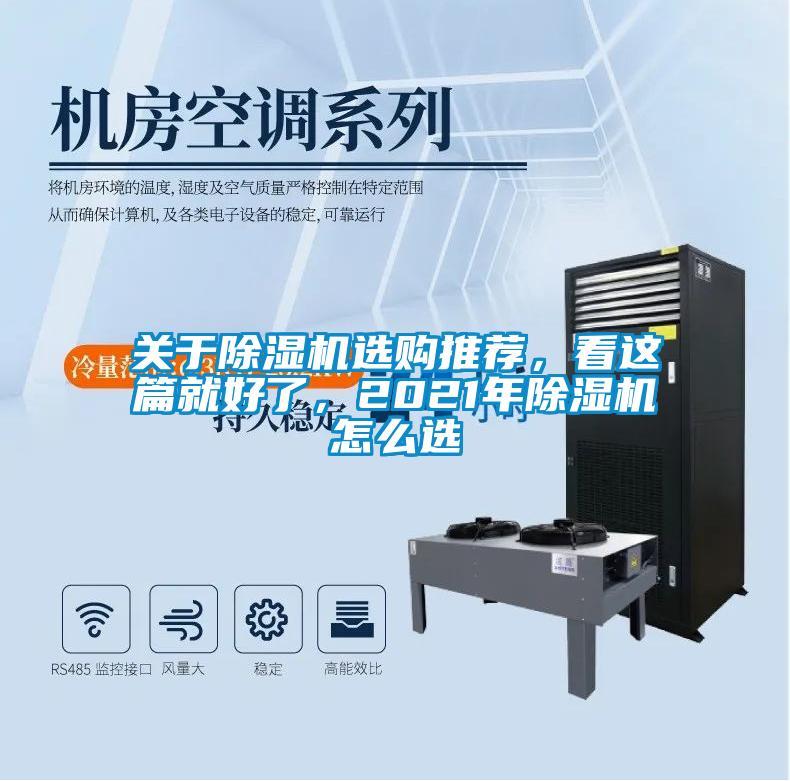 關(guān)于除濕機(jī)選購?fù)扑]，看這篇就好了，2021年除濕機(jī)怎么選