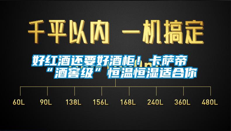 好紅酒還要好酒柜！卡薩帝“酒窖級(jí)”恒溫恒濕適合你