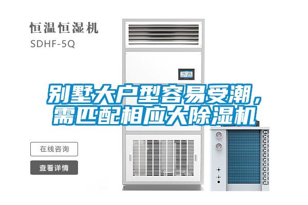 別墅大戶型容易受潮，需匹配相應(yīng)大除濕機(jī)