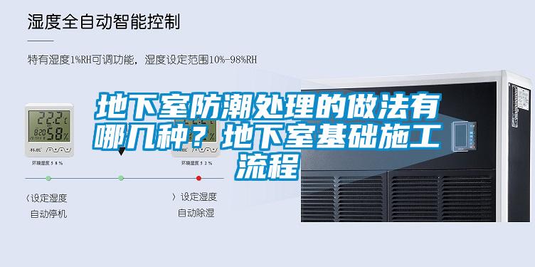 地下室防潮處理的做法有哪幾種？地下室基礎(chǔ)施工流程