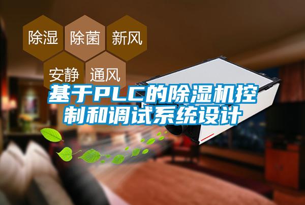 基于PLC的除濕機控制和調試系統(tǒng)設計