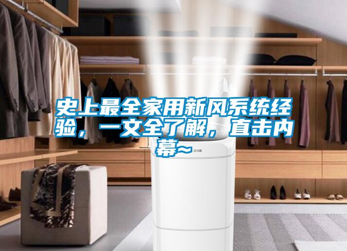 史上最全家用新風(fēng)系統(tǒng)經(jīng)驗(yàn)，一文全了解，直擊內(nèi)幕~