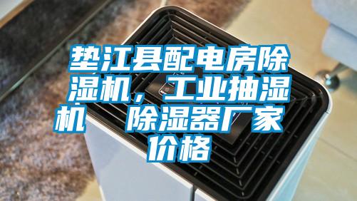 墊江縣配電房除濕機，工業(yè)抽濕機  除濕器廠家 價格
