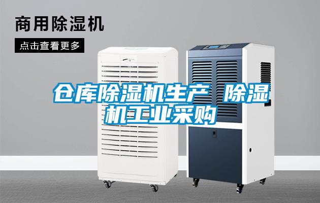 倉庫除濕機生產(chǎn) 除濕機工業(yè)采購