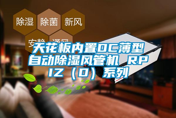 天花板內(nèi)置DC薄型自動除濕風(fēng)管機 RPIZ（D）系列