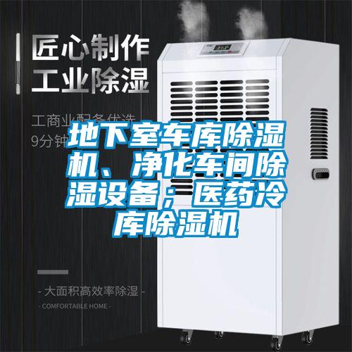 地下室車庫(kù)除濕機(jī)、凈化車間除濕設(shè)備；醫(yī)藥冷庫(kù)除濕機(jī)