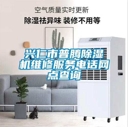 興仁市普騰除濕機(jī)維修服務(wù)電話網(wǎng)點查詢