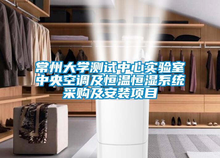 常州大學測試中心實驗室中央空調(diào)及恒溫恒濕系統(tǒng)采購及安裝項目