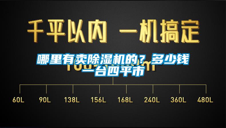 哪里有賣除濕機的？多少錢一臺四平市