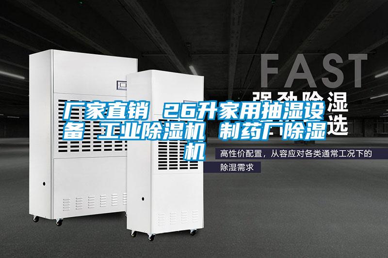 廠家直銷(xiāo) 26升家用抽濕設(shè)備 工業(yè)除濕機(jī) 制藥廠除濕機(jī)