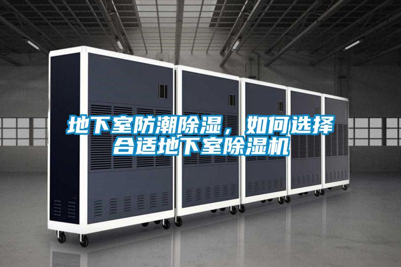 地下室防潮除濕，如何選擇合適地下室除濕機(jī)