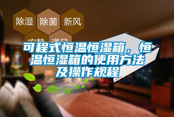 可程式恒溫恒濕箱，恒溫恒濕箱的使用方法及操作規(guī)程