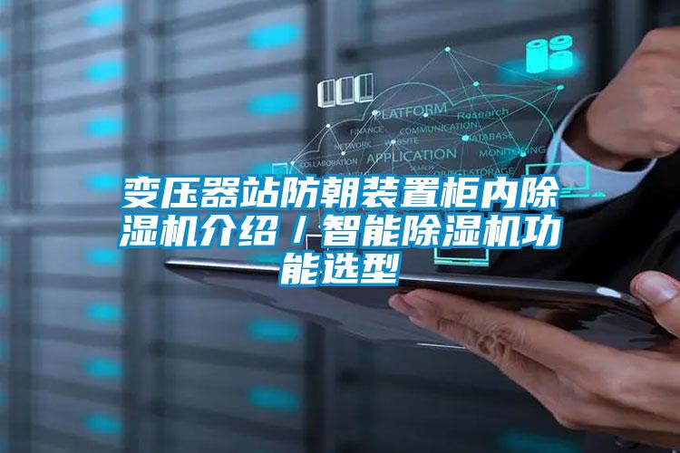 變壓器站防朝裝置柜內(nèi)除濕機介紹／智能除濕機功能選型
