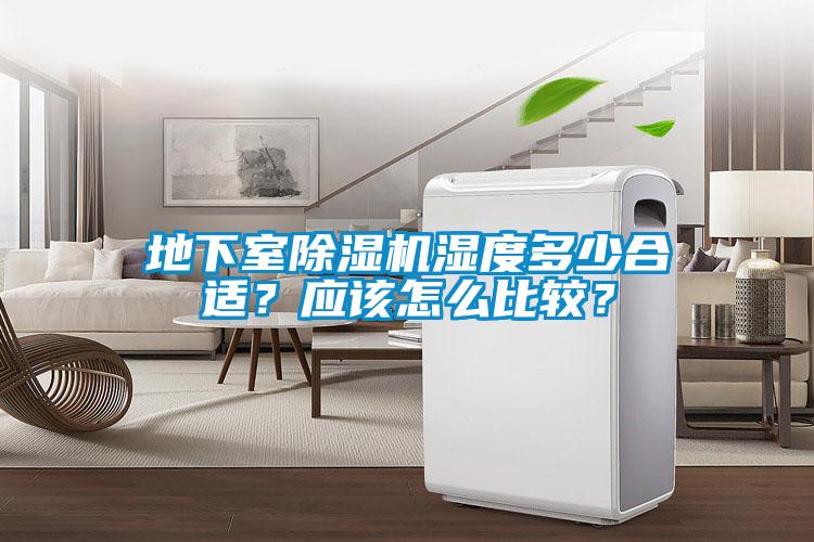 地下室除濕機(jī)濕度多少合適？應(yīng)該怎么比較？