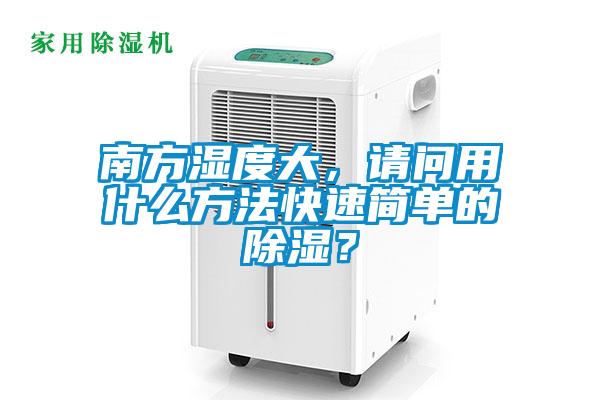 南方濕度大，請問用什么方法快速簡單的除濕？