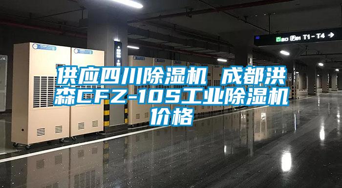 供應四川除濕機 成都洪森CFZ-10S工業(yè)除濕機價格