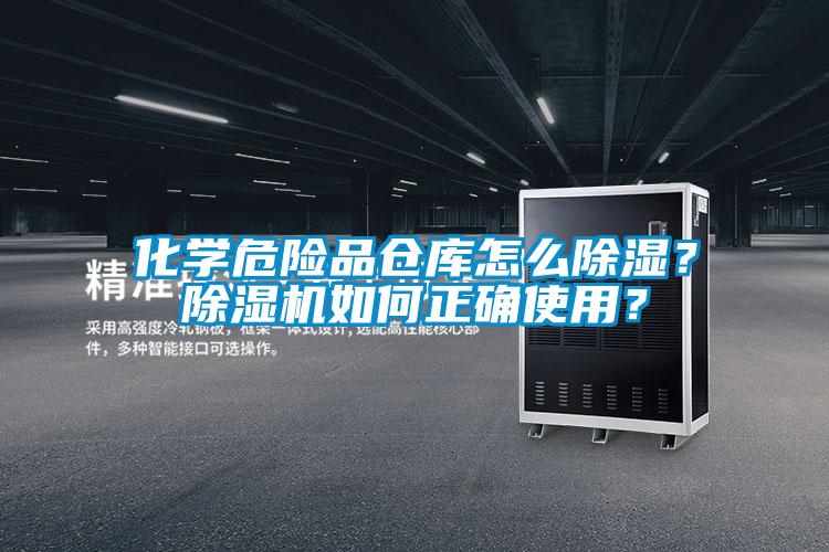 化學(xué)危險品倉庫怎么除濕？除濕機(jī)如何正確使用？