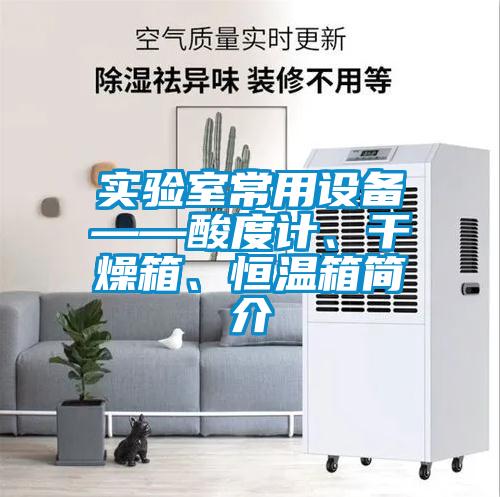 實驗室常用設(shè)備——酸度計、干燥箱、恒溫箱簡介