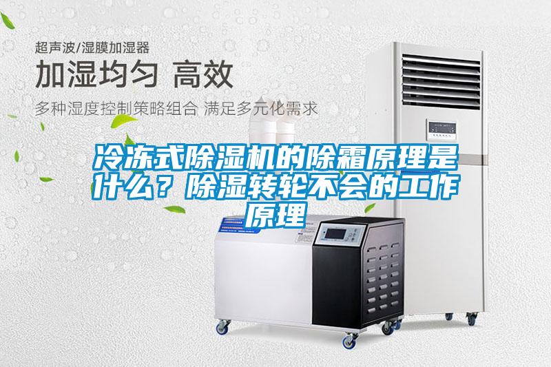 冷凍式除濕機(jī)的除霜原理是什么？除濕轉(zhuǎn)輪不會的工作原理