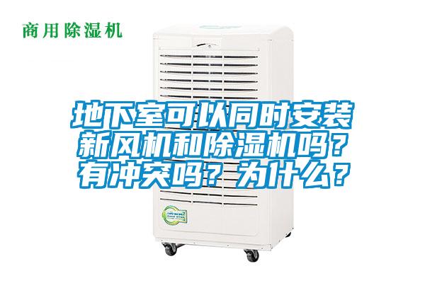 地下室可以同時安裝新風(fēng)機(jī)和除濕機(jī)嗎？有沖突嗎？為什么？