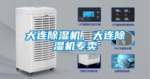 大連除濕機，大連除濕機專賣