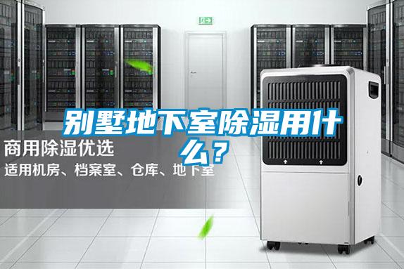 別墅地下室除濕用什么？