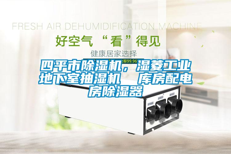 四平市除濕機(jī)，濕菱工業(yè)地下室抽濕機(jī)  庫房配電房除濕器