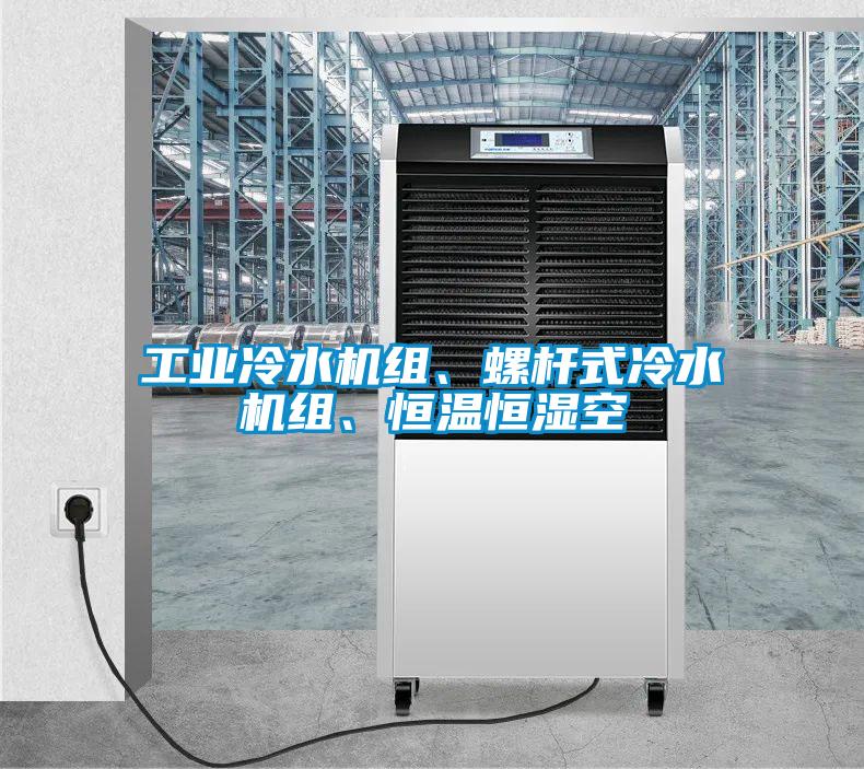 工業(yè)冷水機(jī)組、螺桿式冷水機(jī)組、恒溫恒濕空