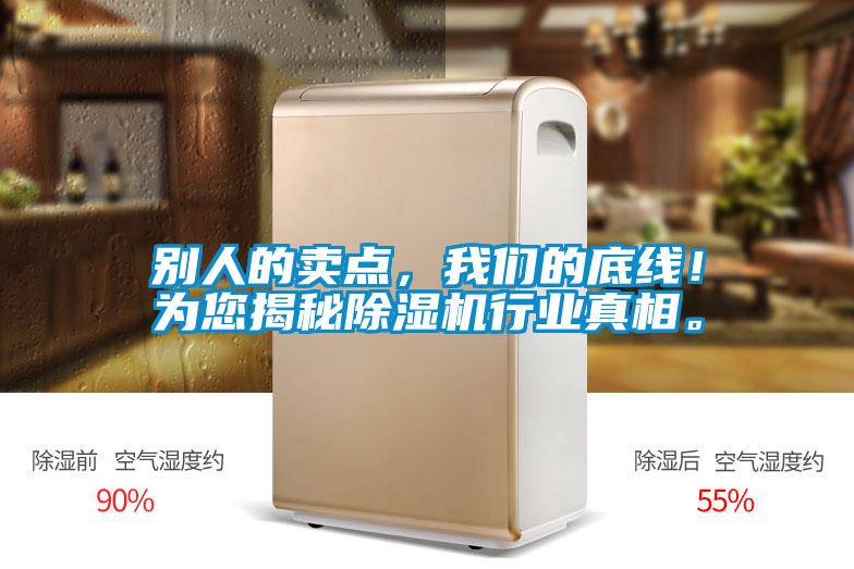 別人的賣點(diǎn)，我們的底線！為您揭秘除濕機(jī)行業(yè)真相。