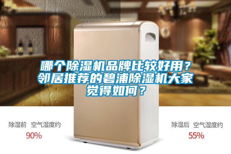 哪個除濕機(jī)品牌比較好用？鄰居推薦的碧浦除濕機(jī)大家覺得如何？
