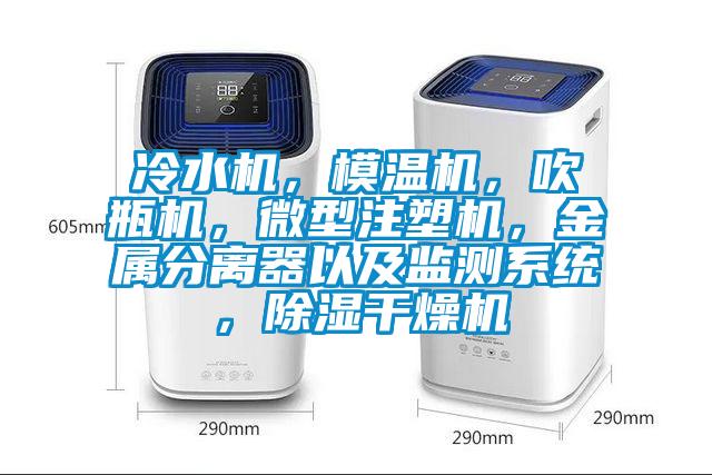 冷水機(jī)，模溫機(jī)，吹瓶機(jī)，微型注塑機(jī)，金屬分離器以及監(jiān)測(cè)系統(tǒng)，除濕干燥機(jī)
