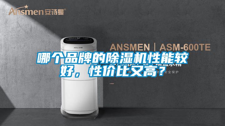 哪個(gè)品牌的除濕機(jī)性能較好，性價(jià)比又高？