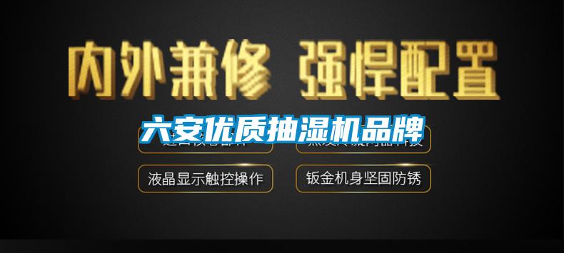六安優(yōu)質(zhì)抽濕機品牌