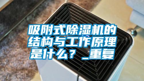 吸附式除濕機(jī)的結(jié)構(gòu)與工作原理是什么？_重復(fù)