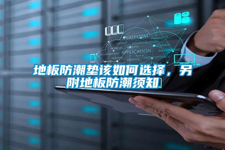 地板防潮墊該如何選擇，另附地板防潮須知