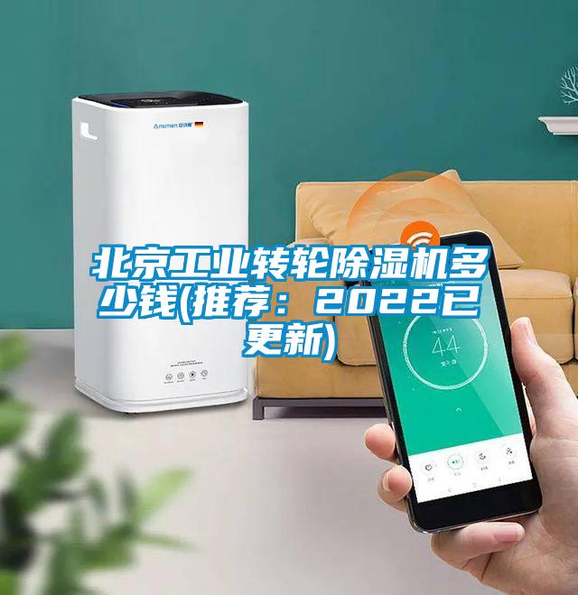 北京工業(yè)轉(zhuǎn)輪除濕機(jī)多少錢(qián)(推薦：2022已更新)