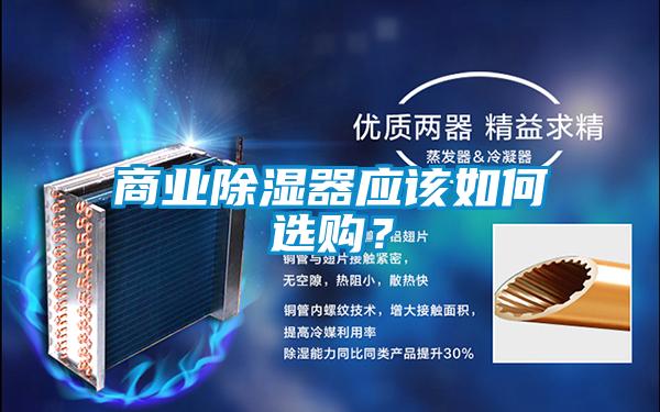 商業(yè)除濕器應該如何選購？