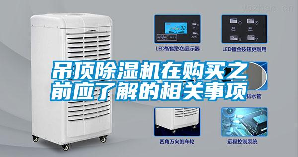 吊頂除濕機在購買之前應(yīng)了解的相關(guān)事項