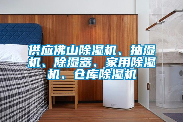 供應佛山除濕機、抽濕機、除濕器、家用除濕機、倉庫除濕機