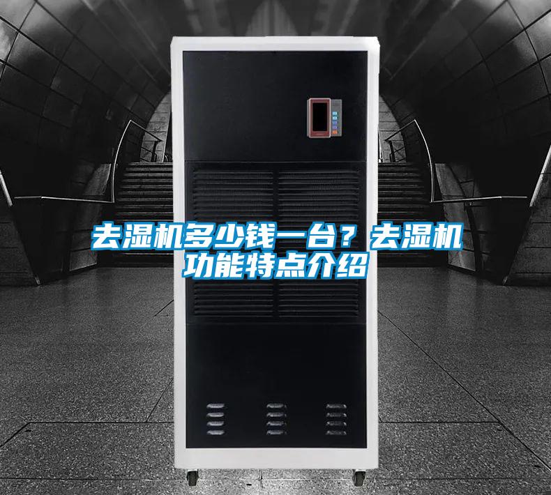 去濕機(jī)多少錢(qián)一臺(tái)？去濕機(jī)功能特點(diǎn)介紹
