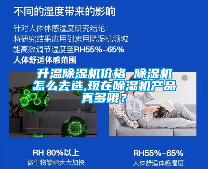 升溫除濕機(jī)價(jià)格 除濕機(jī)怎么去選,現(xiàn)在除濕機(jī)產(chǎn)品真多哦？