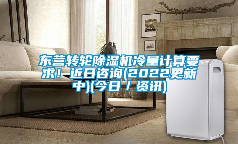 東營(yíng)轉(zhuǎn)輪除濕機(jī)冷量計(jì)算要求！近日咨詢(xún)(2022更新中)(今日／資訊)